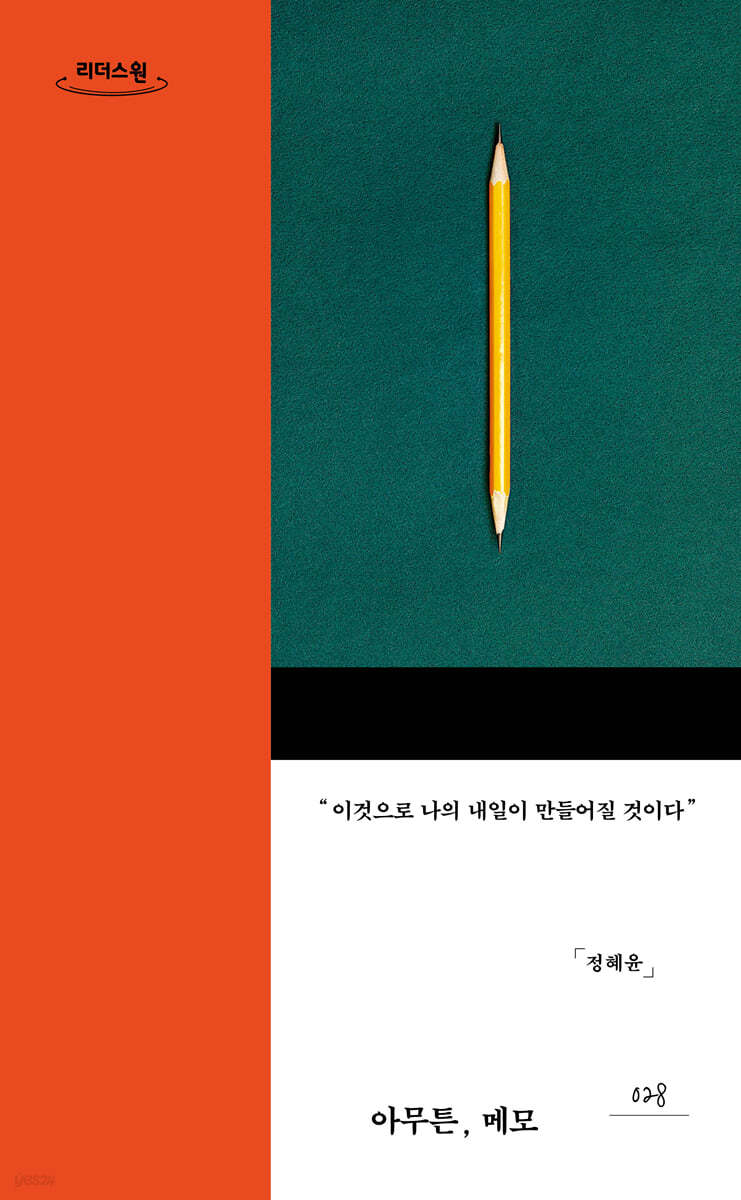 아무튼, 메모 (큰글자도서)