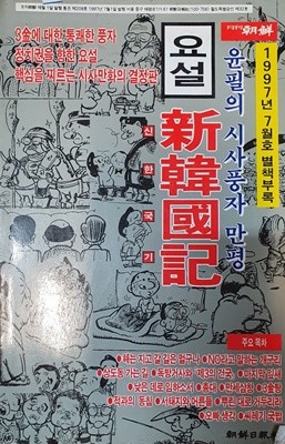 요설 신한국기 (윤필의 시사풍자 만평, 월간조선 1997년 7월호 별책부록)