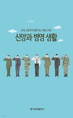 신앙과 병영 생활 (군대, 찬란하게 펼쳐지는 복음의 옥토)