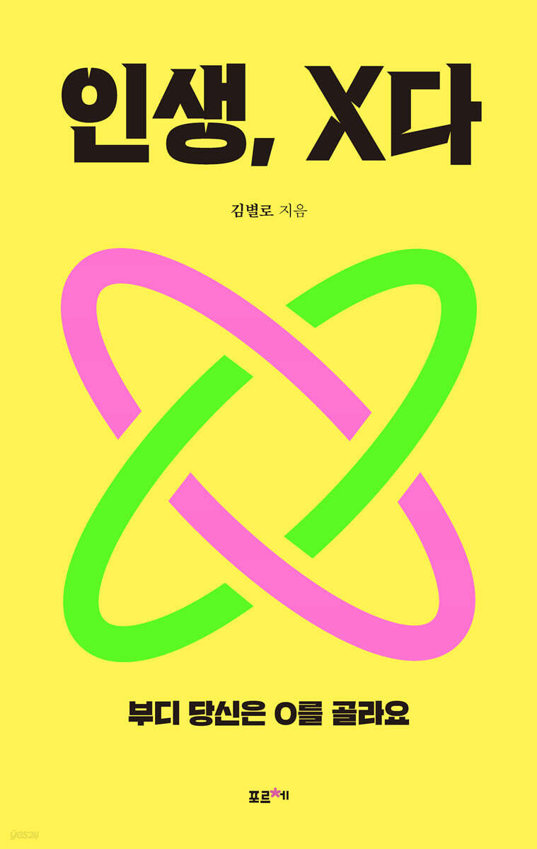 인생, X다 (큰글자책)