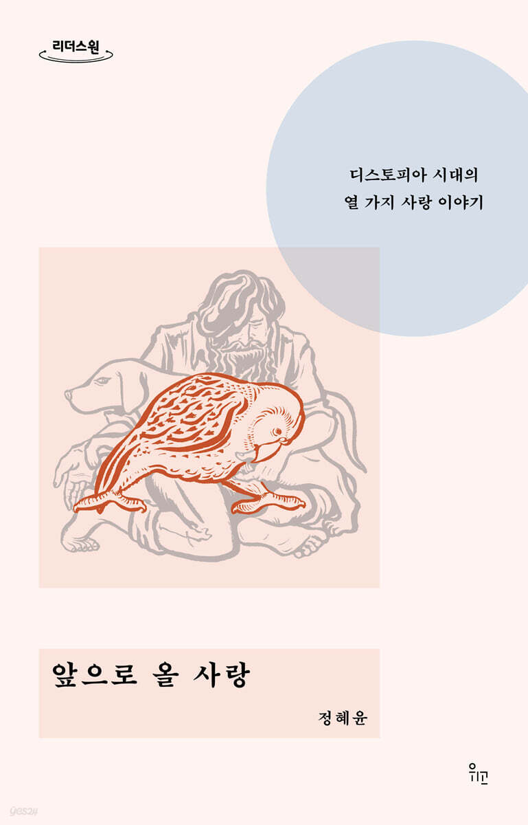 앞으로 올 사랑 (큰글자도서)