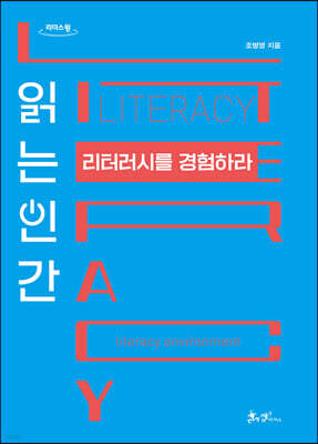 읽는 인간 리터러시를 경험하라 (큰글자도서)