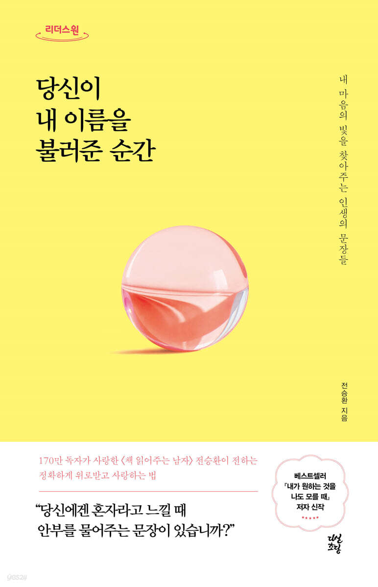 당신이 내 이름을 불러준 순간 (큰글자도서)