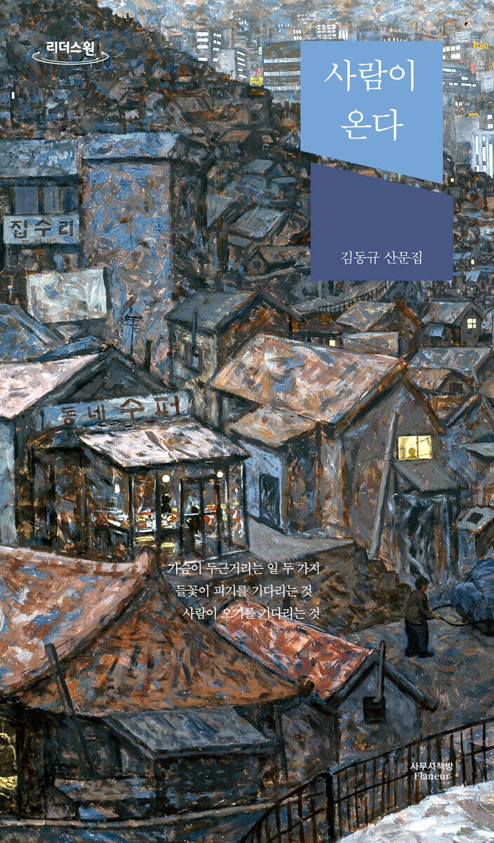 사람이 온다 (큰글자도서)