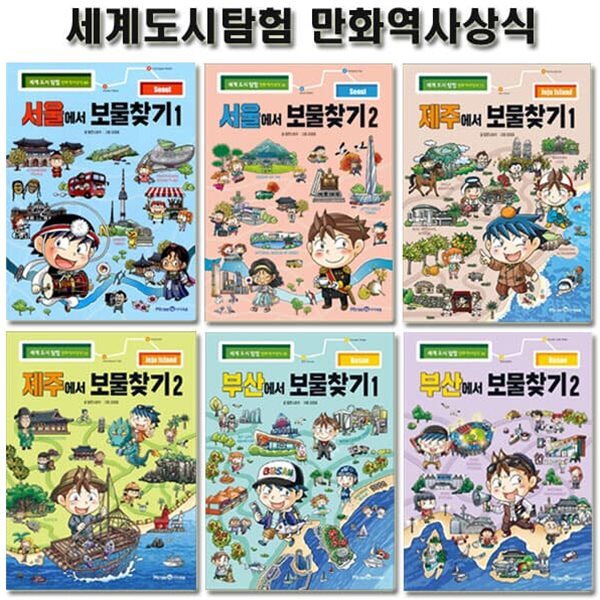 세계도시탐험 만화 역사상식 한국편 (서울,제주,부산)