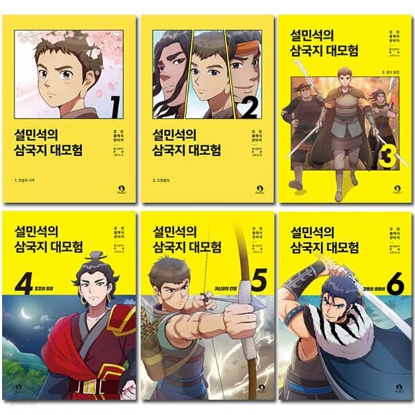 설민석의 삼국지 대모험 1-6권