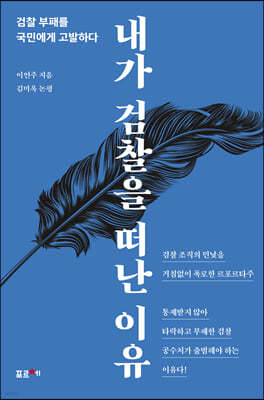 내가 검찰을 떠난 이유 (큰글자도서)