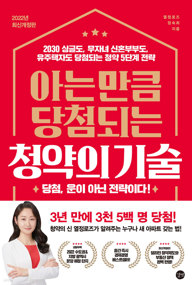 아는 만큼 당첨되는 청약의 기술 [개정판]