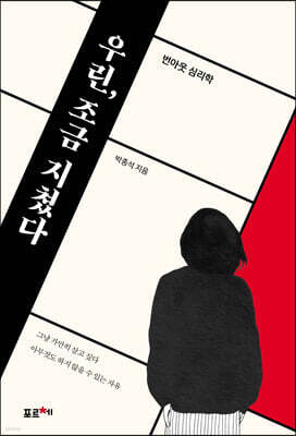 우린, 조금 지쳤다 (큰글자도서)