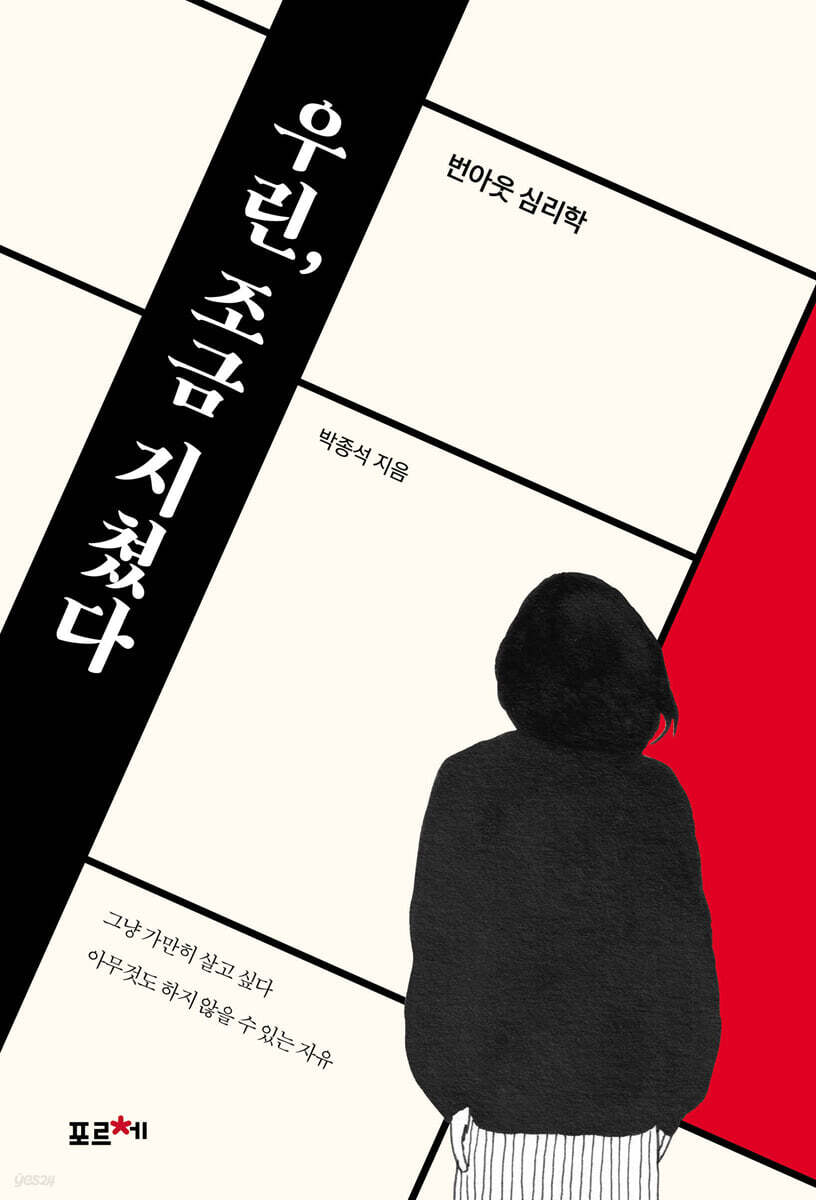 우린, 조금 지쳤다 (큰글자도서)