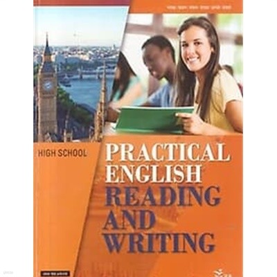2017년판 HIGH SCHOOL PRACTICAL ENGLISH READING AND WRITING 교과서 (능률 이찬승)