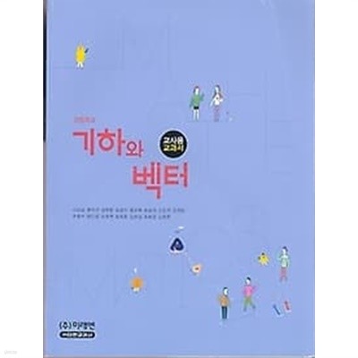 2017년판 고등학교 기하와 벡터 교과서 (미래엔 이강섭)