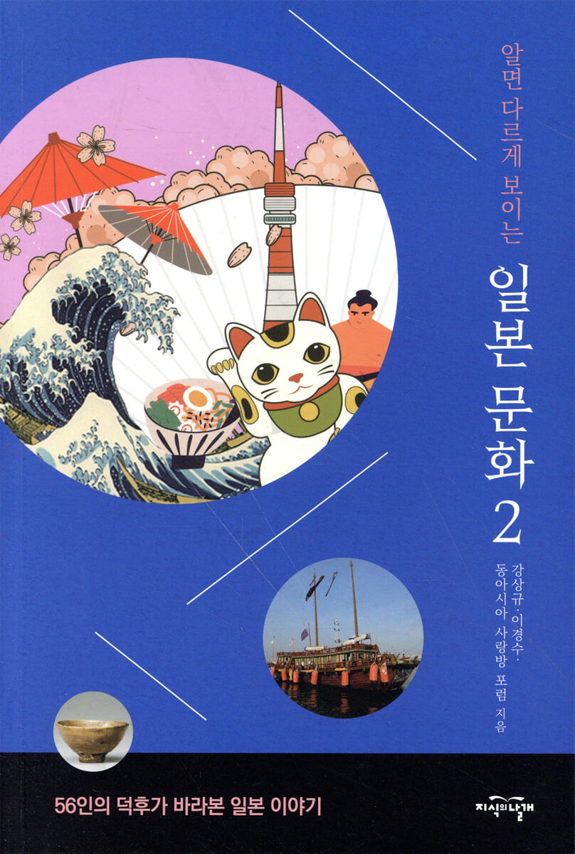 알면 다르게 보이는 일본 문화 2