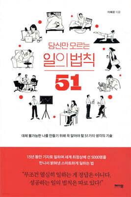 당신만 모르는 일의 법칙 51 : 대체 불가능한 나를 만들기 위해 꼭 알아야 할 51가지 생각의 기술