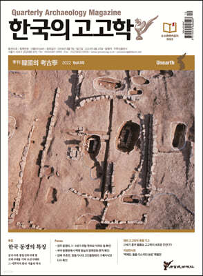 Unearth 한국의 고고학 (계간) : 제55호 [2022]