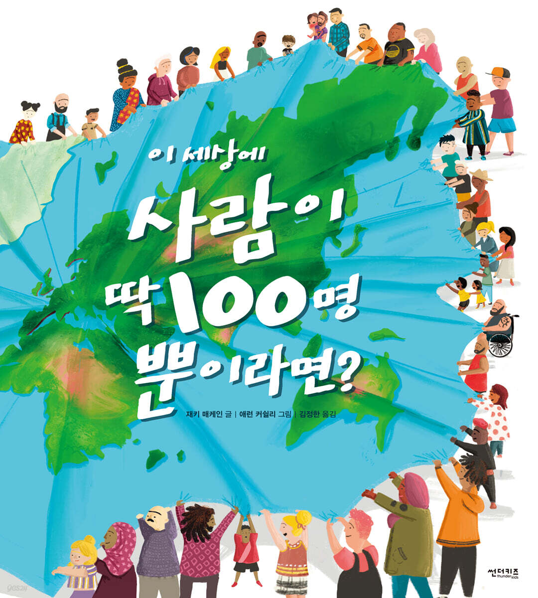 이 세상에 사람이 딱 100명뿐이라면?