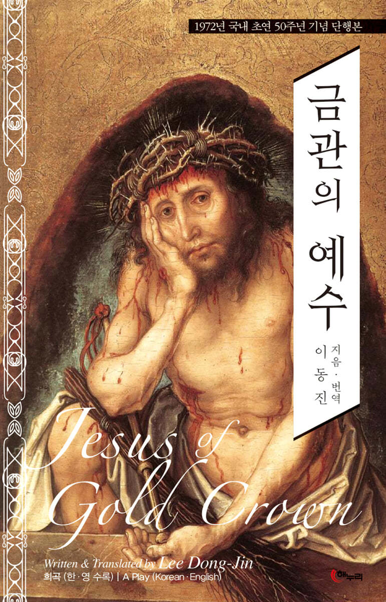 금관의 예수
