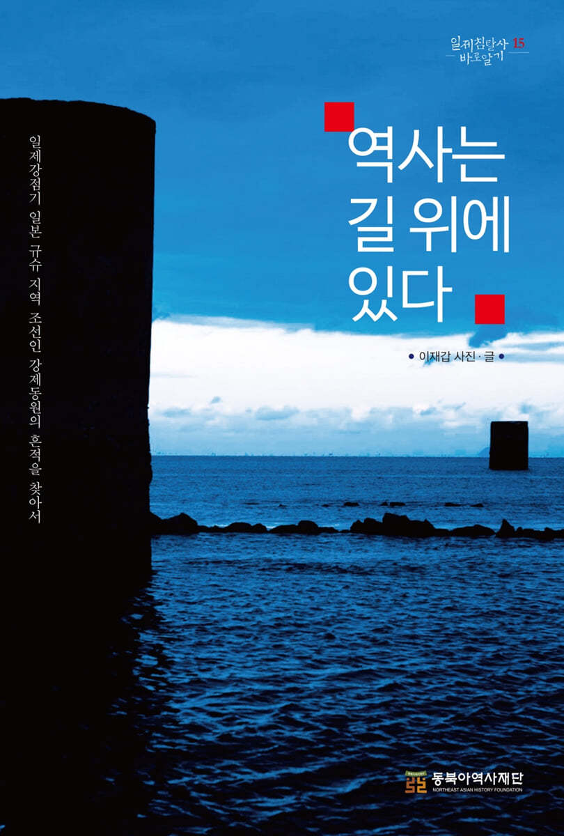 역사는 길 위에 있다-일제강점기 일본 규슈 지역 조선인 강제동원의 흔적을 찾아서