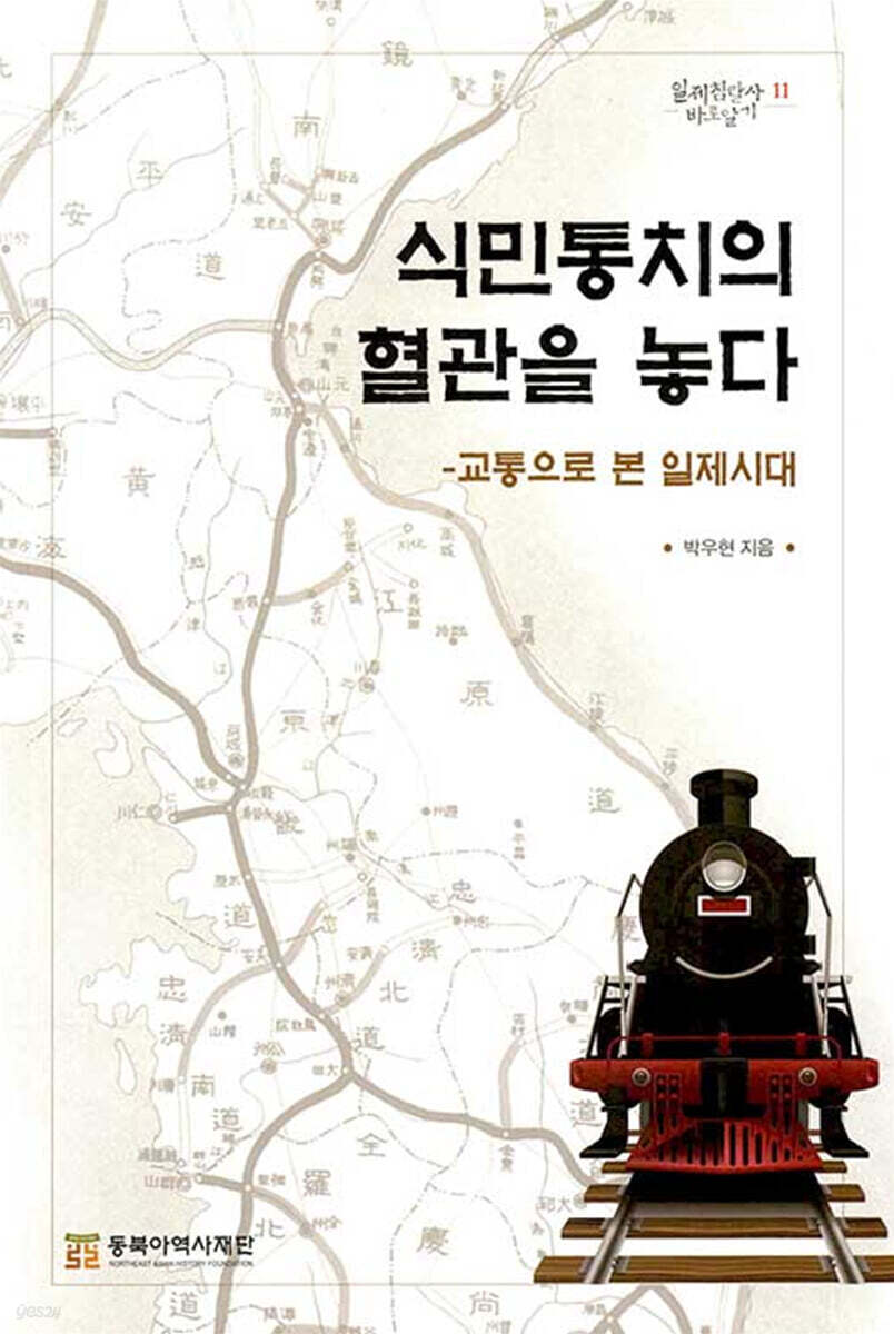 식민통치의 혈관을 놓다 -교통으로 본 일제시대