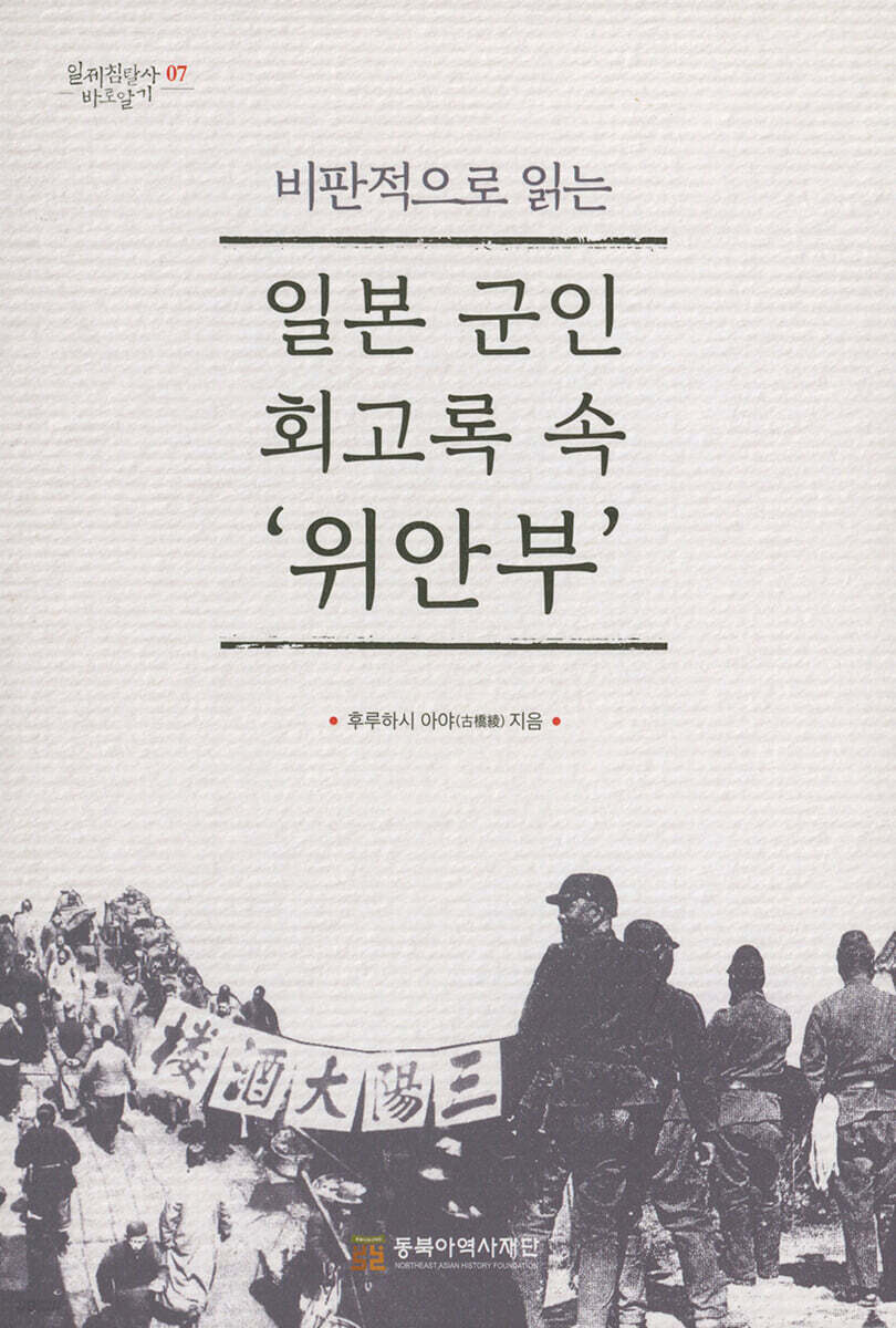비판적으로 읽는 일본 군인 회고록 속 '위안부'