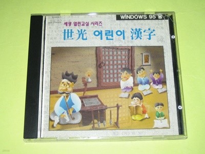 세광어린이한자 세광열린교실시리즈  CD-ROM