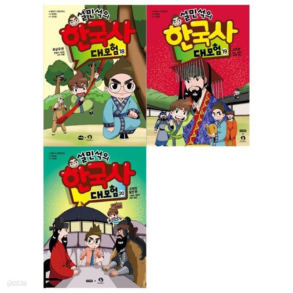 설민석의 한국사 대모험 18~20권