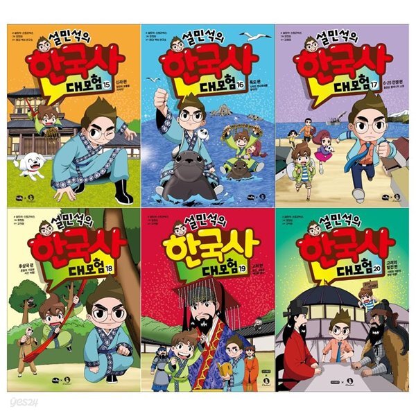 설민석의 한국사 대모험세트 15~20권