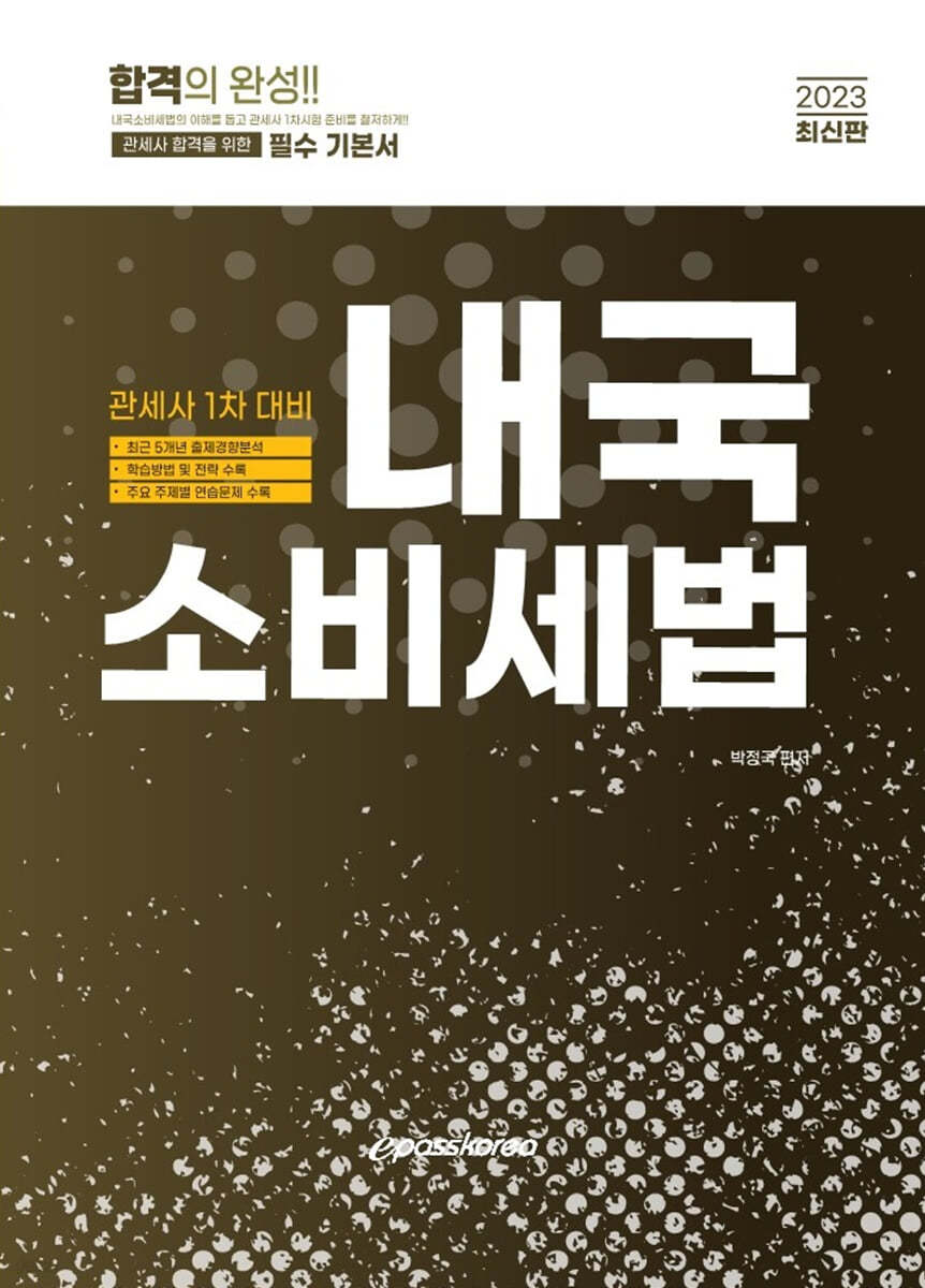 2023 관세사 내국소비세법