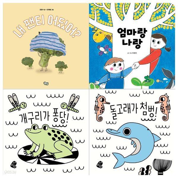 유아 그림책 4권세트(내팬티 어딨어+엄마랑 나랑+개구리가 퐁당+돌고래가 첨벙)