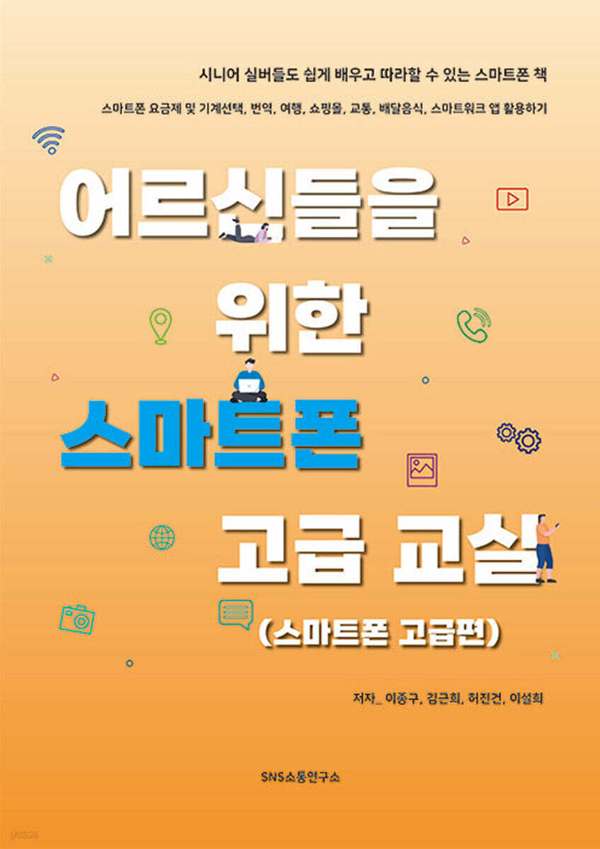 어르신들을 위한 스마트폰 고급 교실