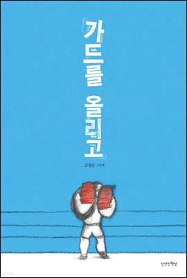 가드를 올리고