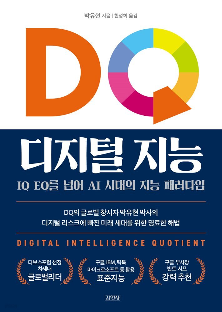 DQ 디지털 지능