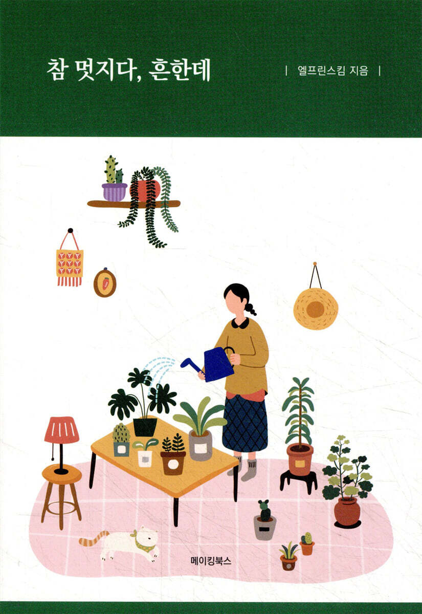참 멋지다, 흔한데