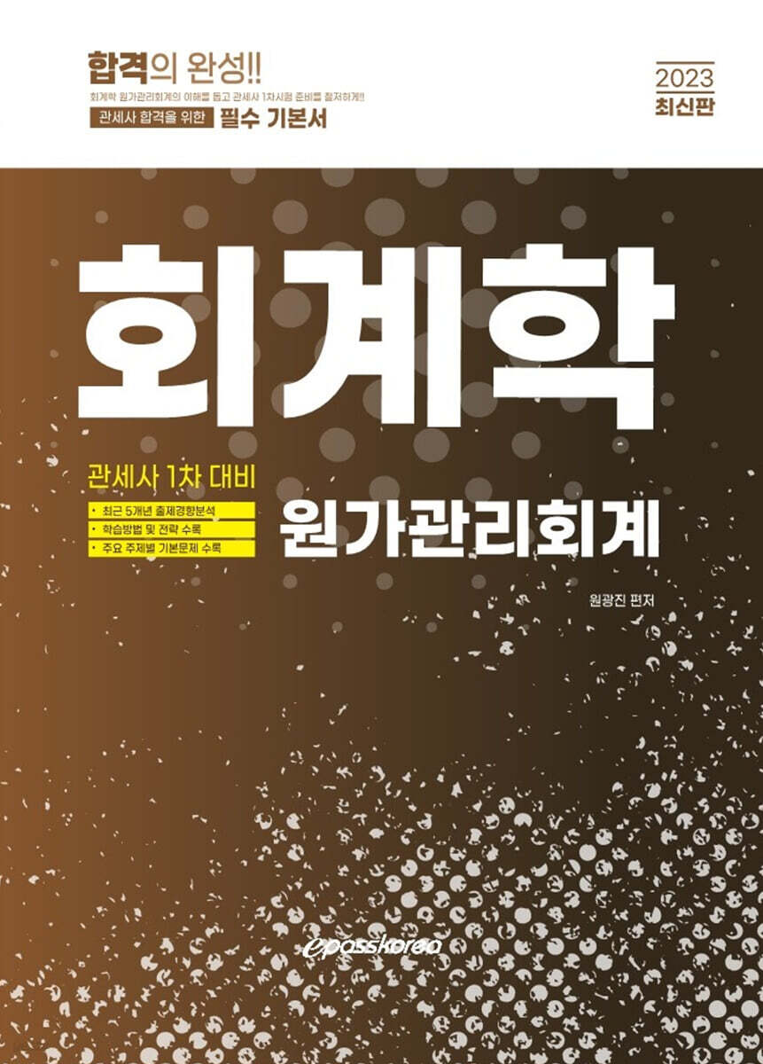 2023 관세사 회계학 (원가관리회계)