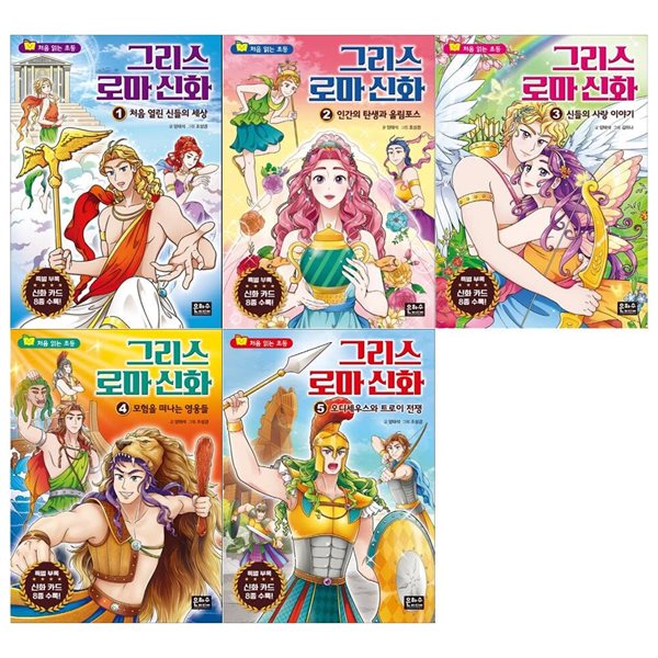 처음읽는 초등 그리스로마신화 1~5권세트