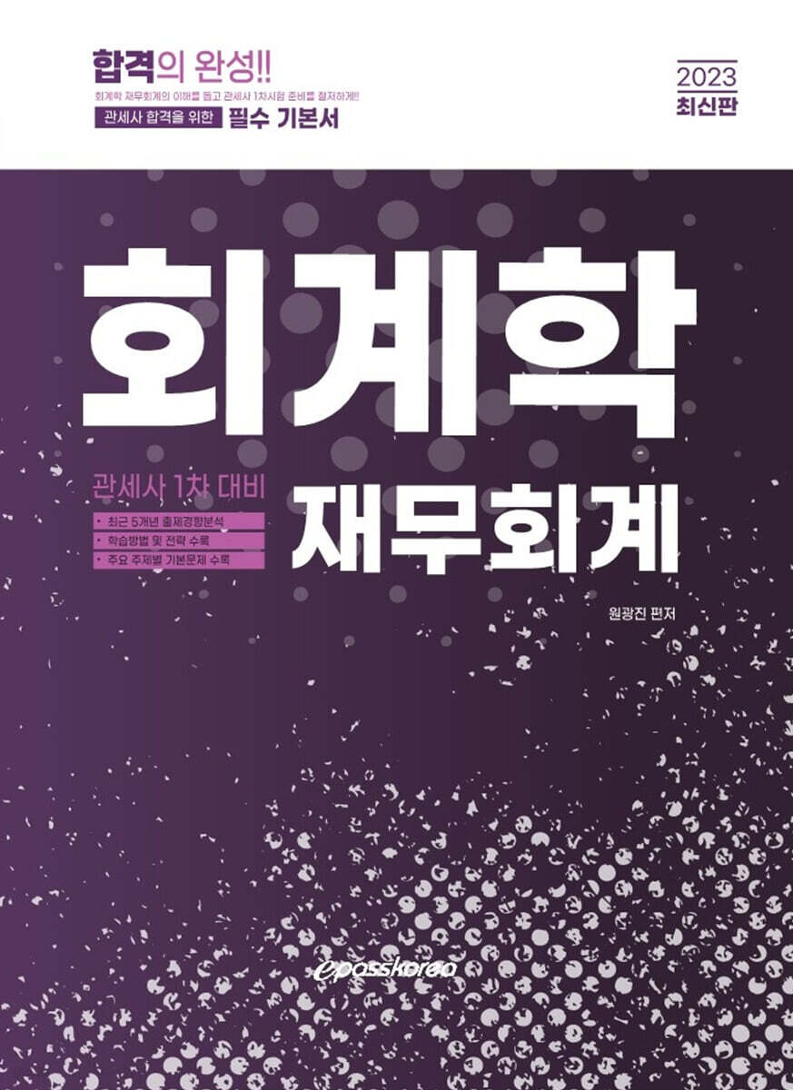 2023 관세사 회계학 (재무회계)