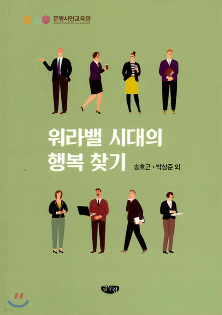 워라밸 시대의 행복 찾기