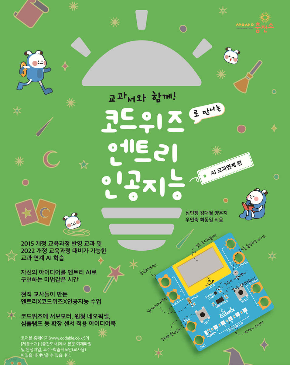 코드위즈 엔트리 인공지능 AI 교과연계편