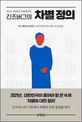 [대여] 긴즈버그의 차별 정의