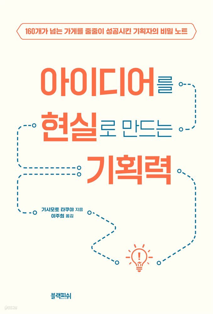 [대여] 아이디어를 현실로 만드는 기획력