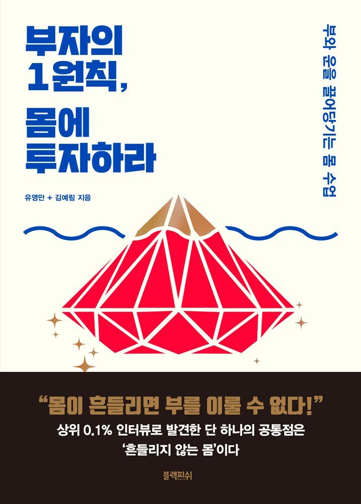 [대여] 부자의 1원칙, 몸에 투자하라