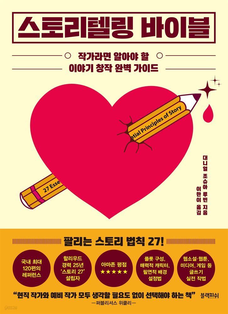 [대여] 스토리텔링 바이블