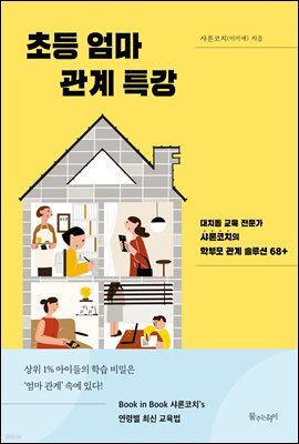 [대여] 초등 엄마 관계 특강