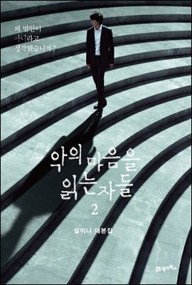 [대여] 악의 마음을 읽는 자들 2