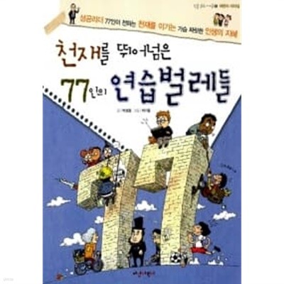 천재를 뛰어넘은 77인의 연습벌레들