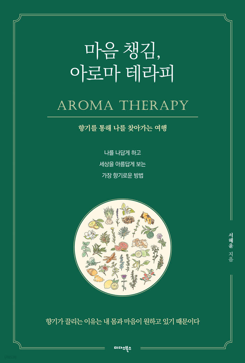 [대여] 마음 챙김, 아로마 테라피