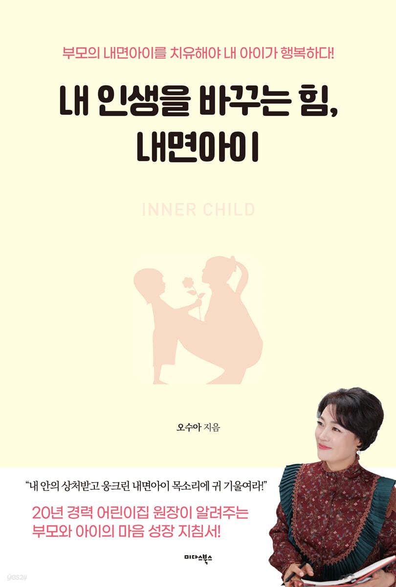 [대여] 내 인생을 바꾸는 힘, 내면아이