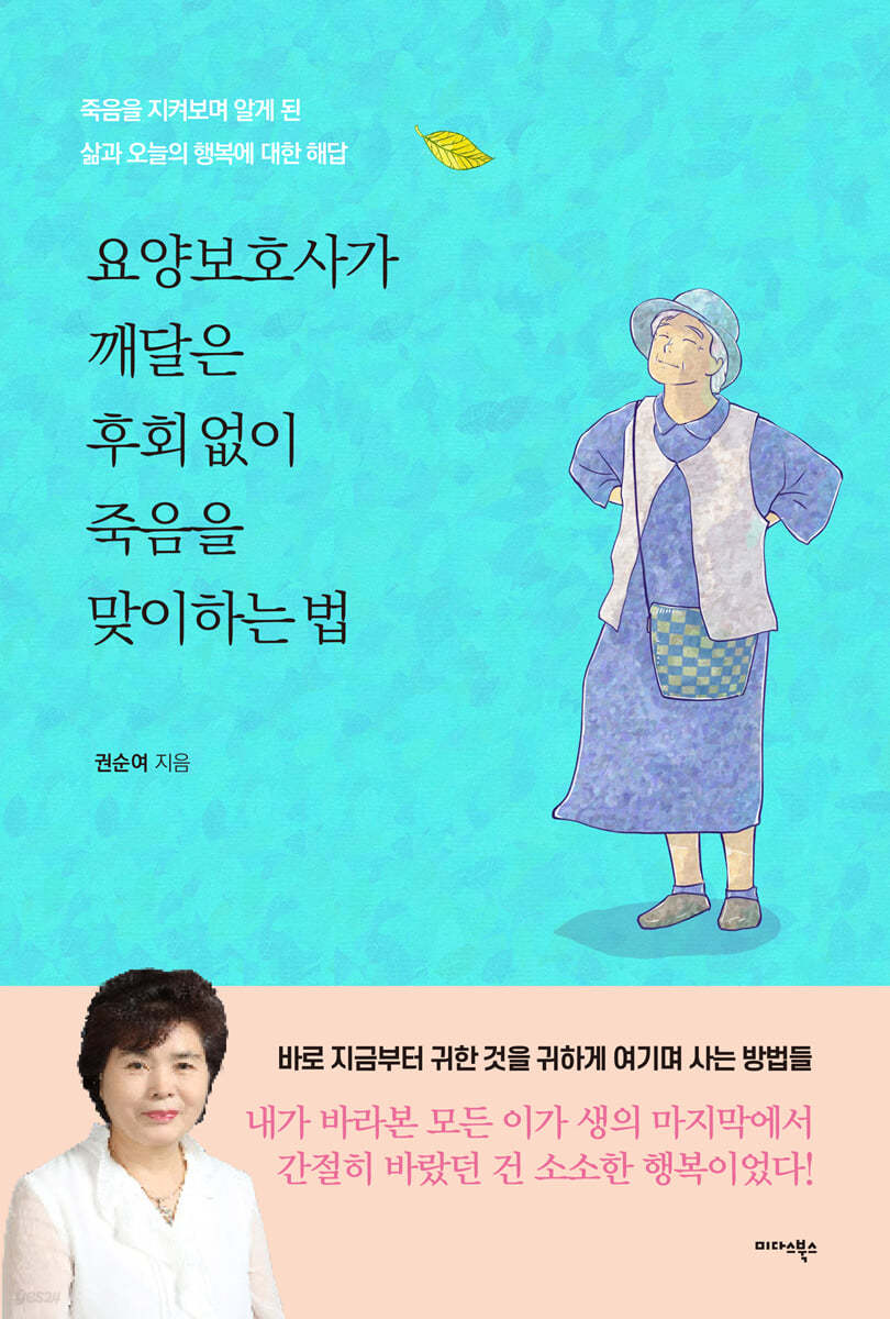 [대여] 요양보호사가 깨달은 후회 없이 죽음을 맞이하는 법