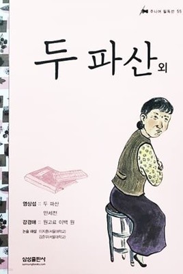 두 파산 외 - 어린이 필독선 55