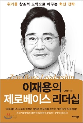 [대여] 이재용의 제로베이스 리더십 : 위기를 창조적 도약으로 바꾸는 혁신 전략